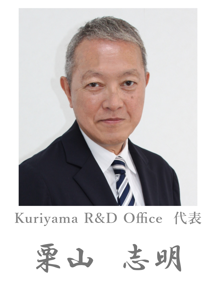 Kuriyama R&D Office 代表 栗山志明