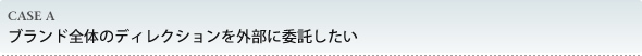 ブランド全体のディレクションを外部に委託したい