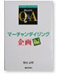 マーチャンダイジング 企画編 FASHION BUSINESS早わかりQ&Aシリーズ 栗山志明（著）繊研新聞社（出版）